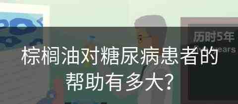 棕榈油对糖尿病患者的帮助有多大？